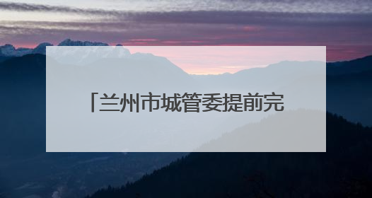 兰州市城管委提前完成退化林补植任务
