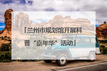 兰州市规划馆开展科普“嘉年华”活动