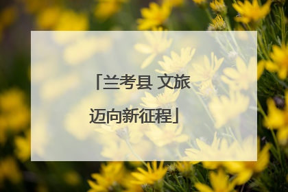 兰考县 文旅迈向新征程