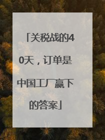 关税战的40天，订单是中国工厂赢下的答案