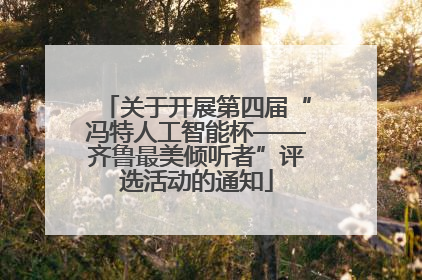 关于开展第四届“冯特人工智能杯——齐鲁最美倾听者”评选活动的通知