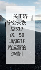 关于济宁公交恢复317路、501路原线路运营的通告