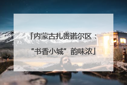 内蒙古扎赉诺尔区：“书香小城”韵味浓