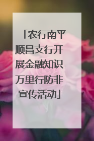 农行南平顺昌支行开展金融知识万里行防非宣传活动