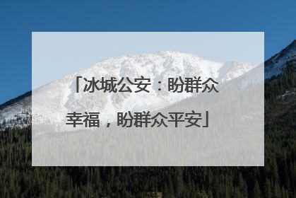 冰城公安：盼群众幸福，盼群众平安