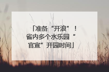 准备“开浪”！省内多个水乐园“官宣”开园时间
