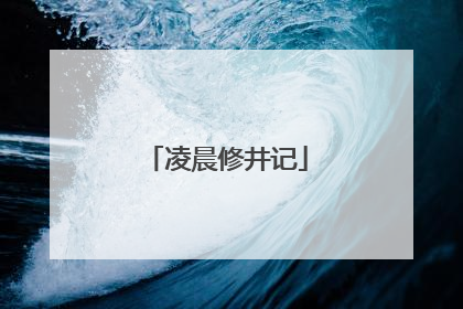 凌晨修井记