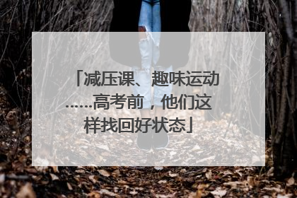 减压课、趣味运动……高考前，他们这样找回好状态