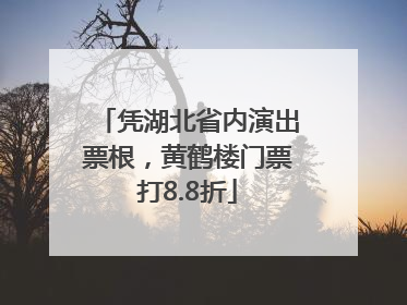 凭湖北省内演出票根，黄鹤楼门票打8.8折