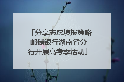 分享志愿填报策略 邮储银行湖南省分行开展高考季活动