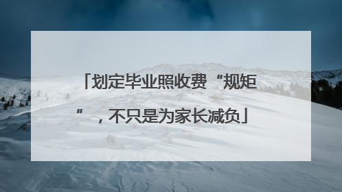 划定毕业照收费“规矩”，不只是为家长减负