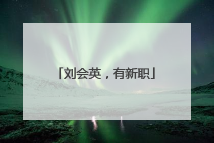 刘会英，有新职