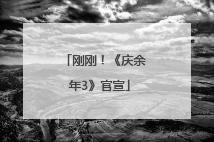 刚刚！《庆余年3》官宣