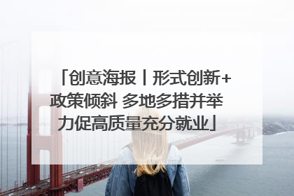 创意海报丨形式创新+政策倾斜 多地多措并举力促高质量充分就业