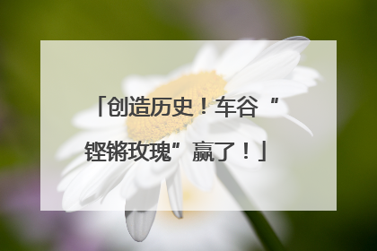 创造历史！车谷“铿锵玫瑰”赢了！