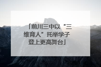 前川三中以“三维育人”托举学子登上更高舞台
