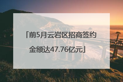 前5月云岩区招商签约金额达47.76亿元