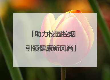 助力校园控烟 引领健康新风尚