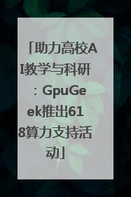 助力高校AI教学与科研：GpuGeek推出618算力支持活动