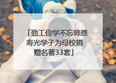 勤工俭学不忘师恩 寿光学子为母校捐赠名著33套