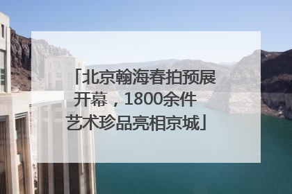 北京翰海春拍预展开幕，1800余件艺术珍品亮相京城