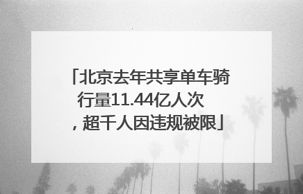 北京去年共享单车骑行量11.44亿人次，超千人因违规被限