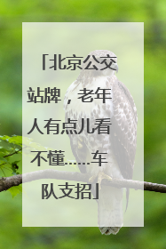 北京公交站牌，老年人有点儿看不懂……车队支招
