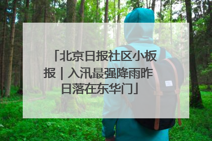 北京日报社区小板报｜入汛最强降雨昨日落在东华门