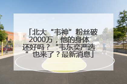 北大“韦神”粉丝破2000万，他的身体还好吗？“韦东奕严选”也来了？最新消息