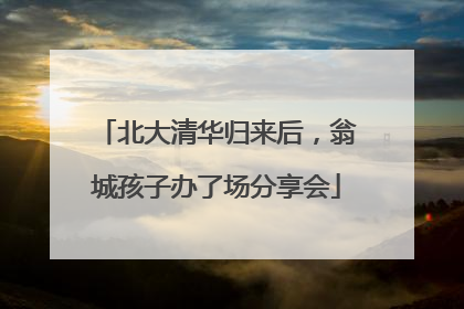 北大清华归来后，翁城孩子办了场分享会
