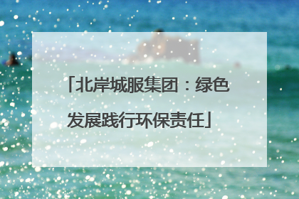 北岸城服集团：绿色发展践行环保责任