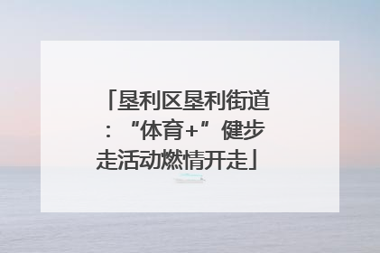 垦利区垦利街道：“体育+”健步走活动燃情开走