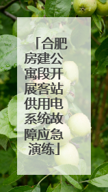 合肥房建公寓段开展客站供用电系统故障应急演练