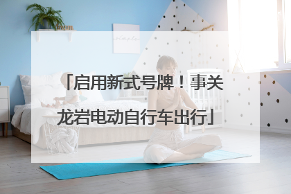 启用新式号牌！事关龙岩电动自行车出行