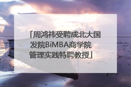 周鸿祎受聘成北大国发院BiMBA商学院管理实践特聘教授