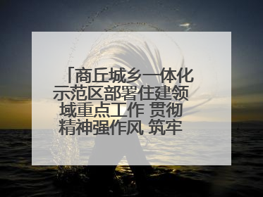 商丘城乡一体化示范区部署住建领域重点工作 贯彻精神强作风 筑牢民生底线促发展