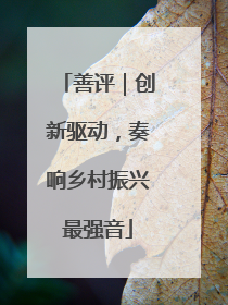 善评｜创新驱动，奏响乡村振兴最强音
