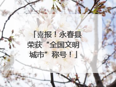 喜报！永春县荣获“全国文明城市”称号！