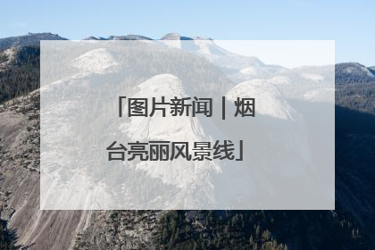 图片新闻｜烟台亮丽风景线