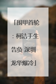 围甲首轮：柯洁手生告负 深圳龙华爆冷