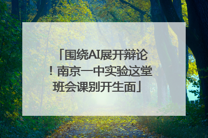 围绕AI展开辩论！南京一中实验这堂班会课别开生面
