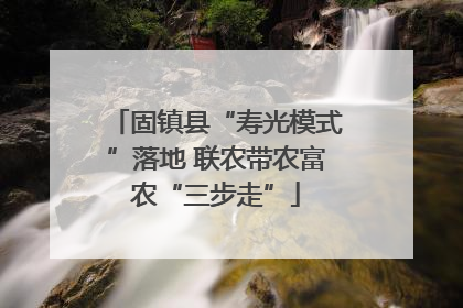 固镇县“寿光模式”落地 联农带农富农“三步走”