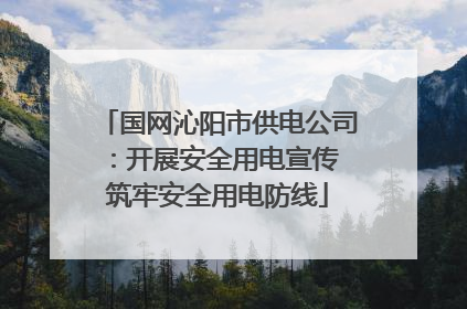 国网沁阳市供电公司：开展安全用电宣传 筑牢安全用电防线