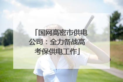 国网高密市供电公司：全力备战高考保供电工作