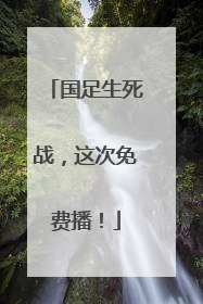 国足生死战，这次免费播！