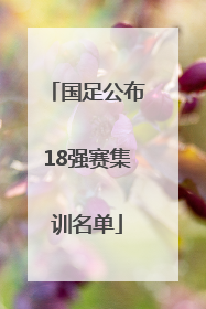 国足公布18强赛集训名单