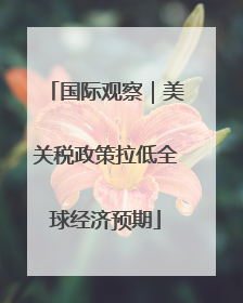 国际观察｜美关税政策拉低全球经济预期