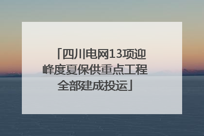 四川电网13项迎峰度夏保供重点工程全部建成投运