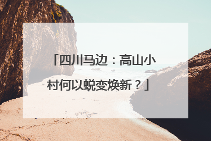 四川马边：高山小村何以蜕变焕新？