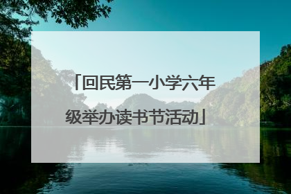 回民第一小学六年级举办读书节活动